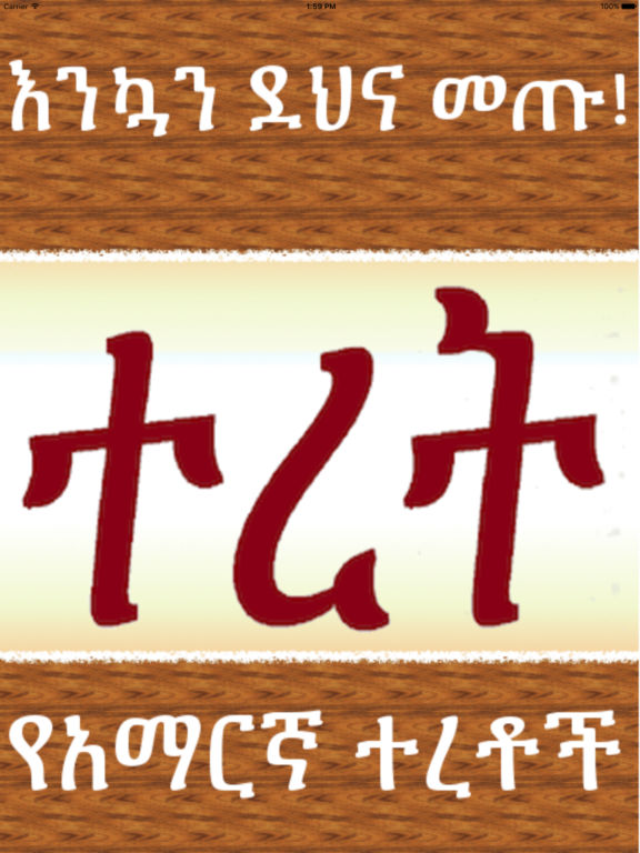 Amharic Teret Stories | Apps | 148Apps